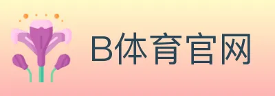 B体育官网 logo